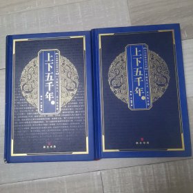 中华国粹经典文库：上下五千年（上）