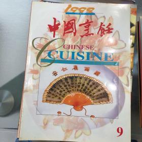 中国烹饪1999.9.