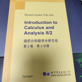 微积分和数学分析引论 第2卷 第2分册