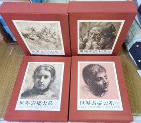 世界素描大系 全4卷