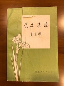 艺文杂谈 朱光潜 著 安徽人民出版社