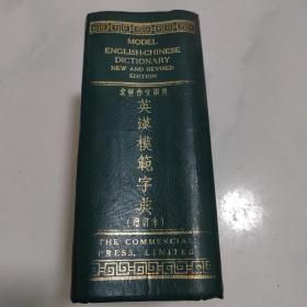 求解作文两用  英汉模范字典（增订本）