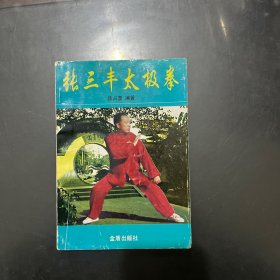 张三丰太极拳