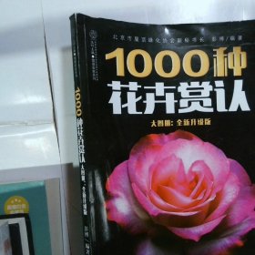 1000种花卉赏认大图册全新升级版