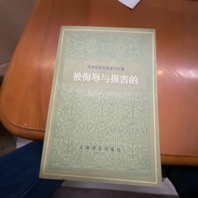 陀思妥耶夫斯基作品集：被侮辱与损害的（一版一印）