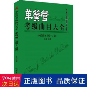 单簧管考级曲目大全（中级篇5级~7级）