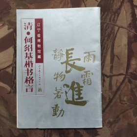 清·何绍基楷书格言