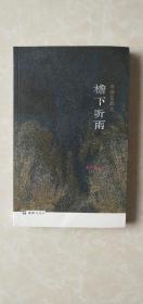 檐下听雨：唐斯复散文