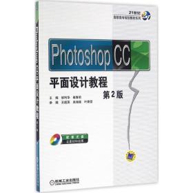 photoshop cc面设计教程 大中专高职艺术 邹利华,崔春莉 主编 新华正版