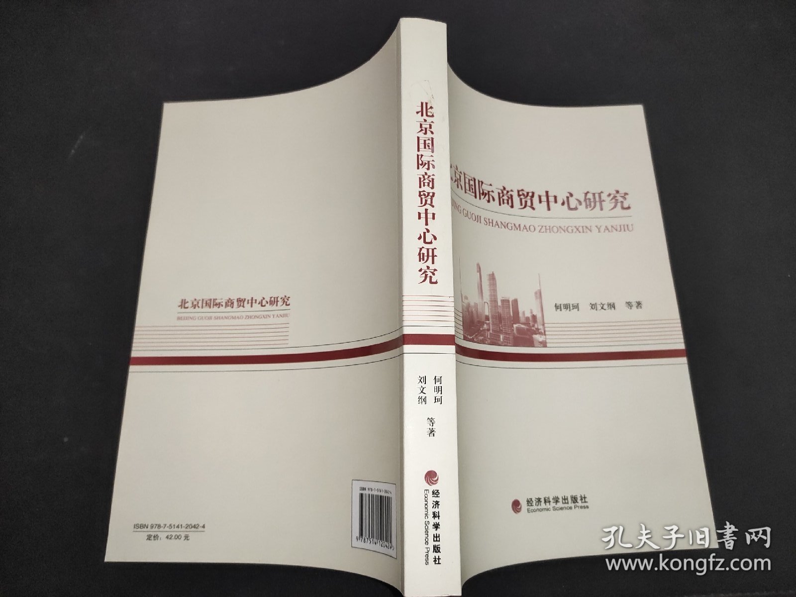 北京国际商贸中心研究