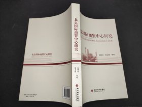 北京国际商贸中心研究