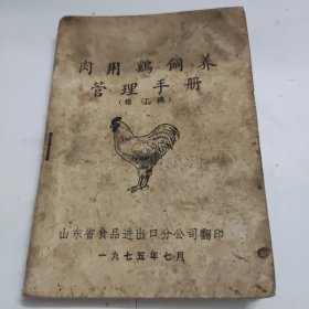 肉鸡饲养管理手册