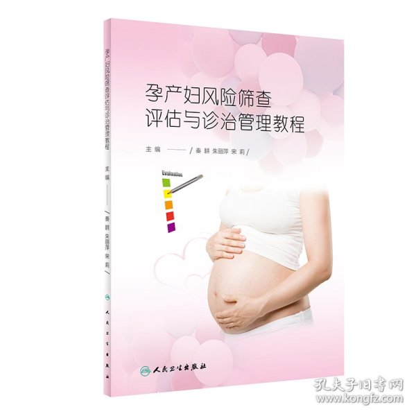 孕产妇风险筛查评估与诊治管理教程 秦耕、朱丽萍、宋莉 9787117283366 人民卫生出版社