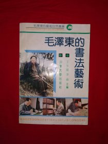 经典老版丨毛泽东的书法艺术（全一册）
