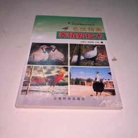 名优特禽养殖新技术