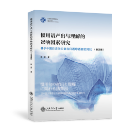 惯用语产出与理解的影响因素研究——基于中国日语学习者与日语母语者的对比（日文版）