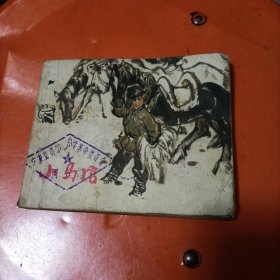 小马倌 连环画