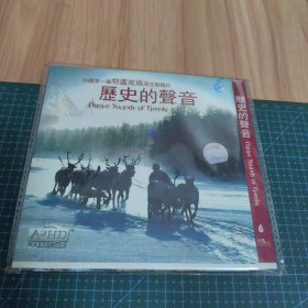 中国第一张鄂温克族原生态唱片：历史的声音（CD）