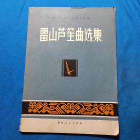 雷山芦笙曲选集