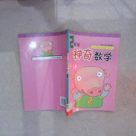 神奇數(shù)學(xué)二年級(jí)