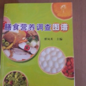 膳食营养调查图谱