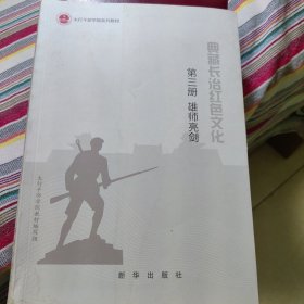 典葳长治红色文化      第三册     雄师亮剑