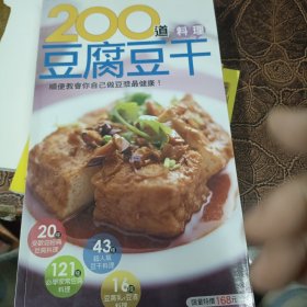 豆腐干 豆腐皮 豆腐衣制品708例