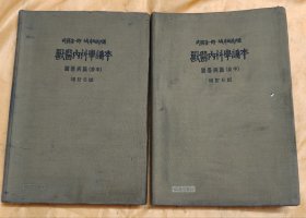 兽医内科学讲本（前半，后半）