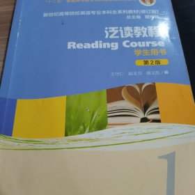 泛读教程/“十二五”普通高等教育本科国家级规划教材（第2版 学生用书 修订版）