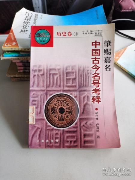 肇赐嘉名:中国古今名号考释【品相好，内页干净】