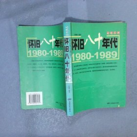 记忆长河：怀旧八十年代