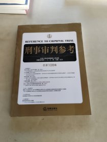 刑事审判参考（总第108集）