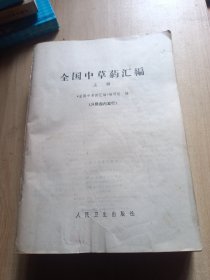 全国中草药汇编 上册（封面和封底掉了）