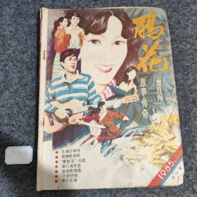 鹃花1985