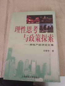 理性思考与政策探索:房地产经济论文集