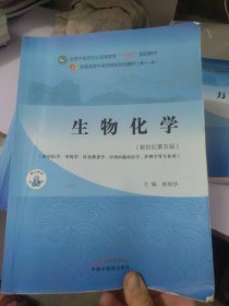 生物化学·全国中医药行业高等教育“十四五”规划教材