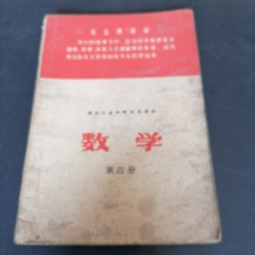黑龙江省中学试用课本（数学第四册）