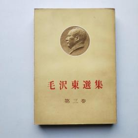 毛泽东选集 第三卷（日文版）