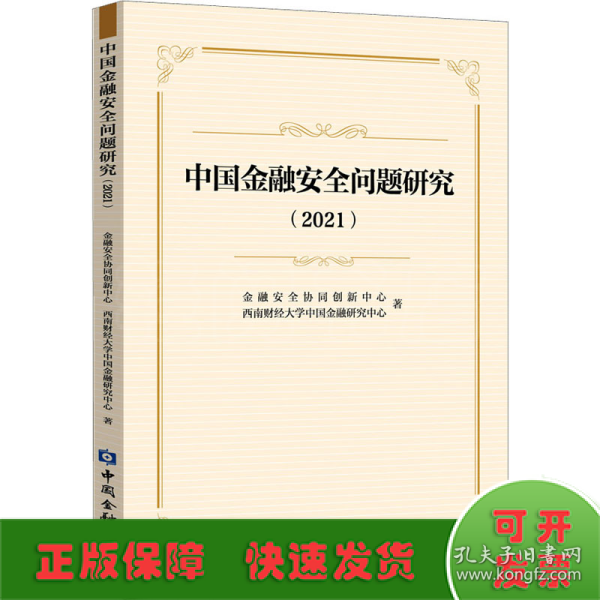 中国金融安全问题研究（2021）