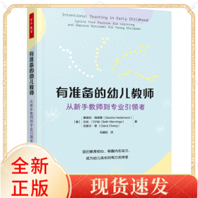 万千教育学前.有准备的幼儿教师：从新书教师到专业者