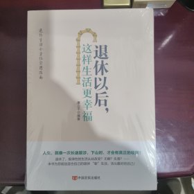 退休以后，这样生活更幸福