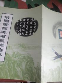 翁图书写碑石匾牌拾存