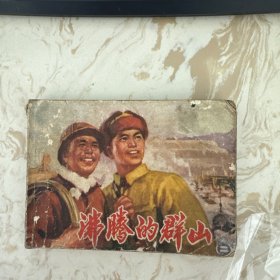 沸腾的群山 二 连环画【品相差，不影响阅读】