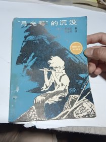 “月光号”的沉没