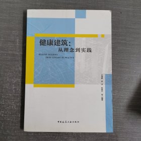 健康建筑：从理念到实践