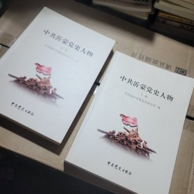 中共沂蒙党史人物2册合售