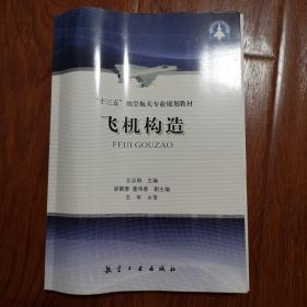 飞机构造