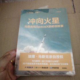 冲向火星（埃隆·马斯克亲自授权。跟马斯克一起工作是什么体验？36个初创成员与他共同疯魔、此生难忘的飞天故事）