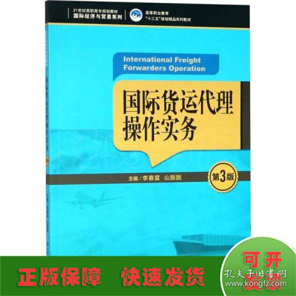 国际货运代理操作实务（第3版）（21世纪高职高专规划教材·国际经济与贸易系列；高等职业教育“十三五”规划精品系列教材）