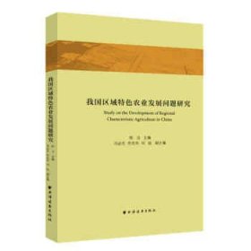 全新正版我国区域特色农业发展问题研究9787547616604